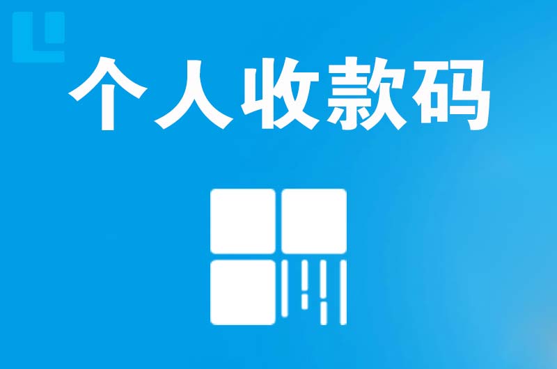 乾安拉卡拉个人收款码