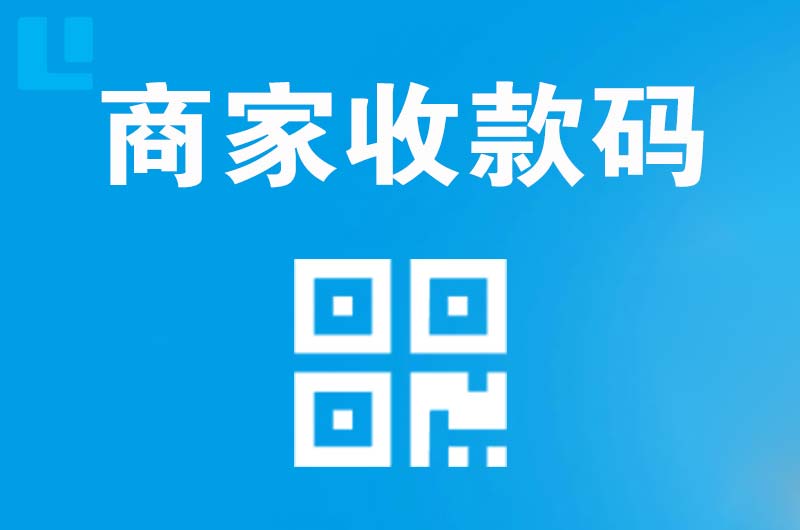 乾安拉卡拉商家收款码