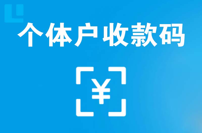 乾安拉卡拉个体户收款码