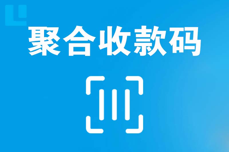 乾安拉卡拉聚合收款码